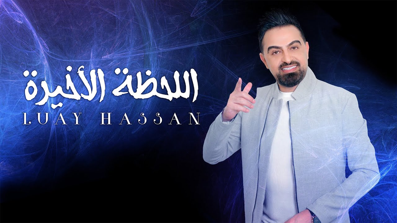 Luay Hassan - Al Lahtha Al Akhira (Lyric Video) | لؤي حسان - اللحظة الأخيرة