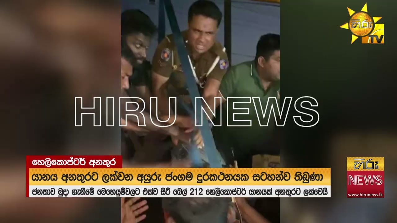 මුදාගැනීමේ මෙහෙයුමේදී බෙල් 212 හෙලිකොප්ටරයක් අනතුරට - Hiru News
