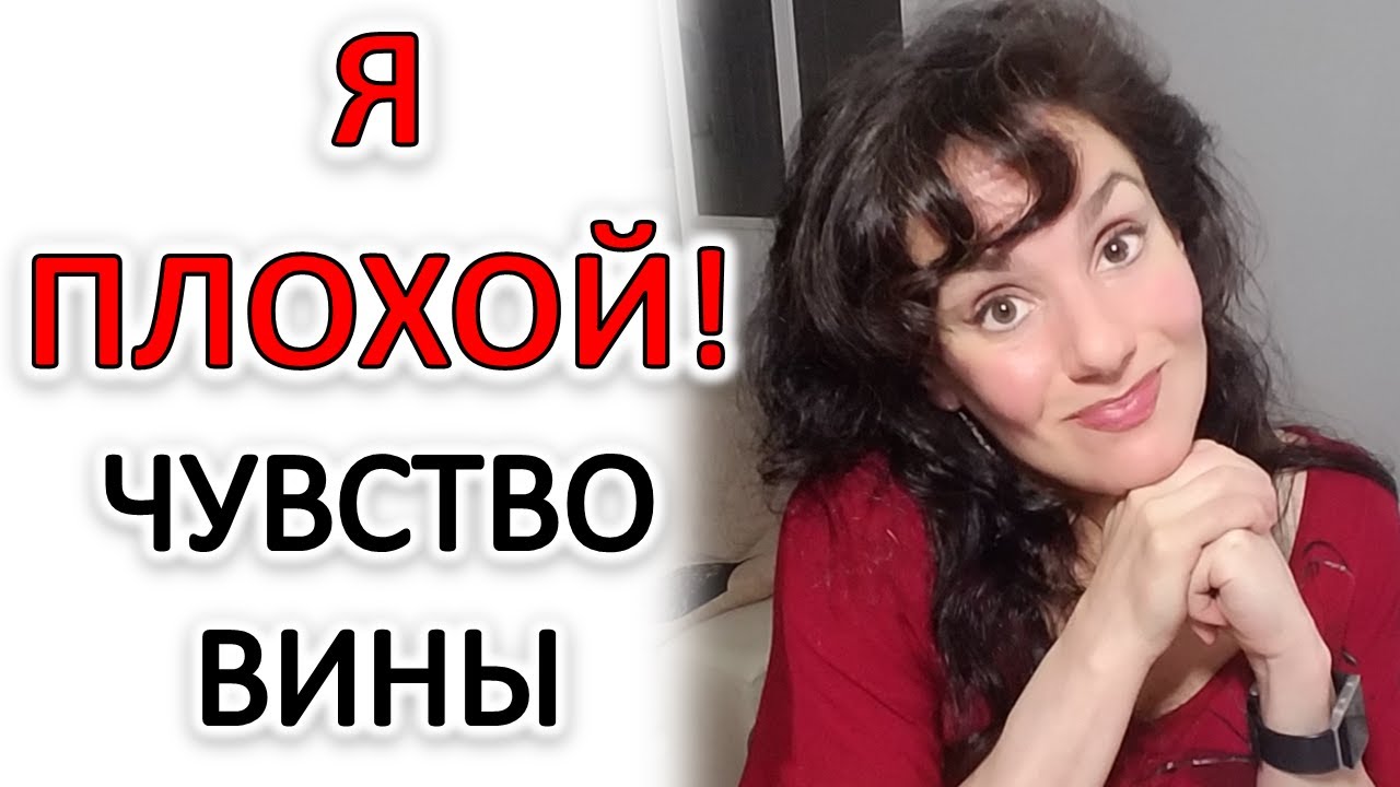 ЧУВСТВО ВИНЫ. ТОКСИЧЕСКОЕ ЧУВСТВО ВИНЫ. ЧТО ДЕЛАТЬ!