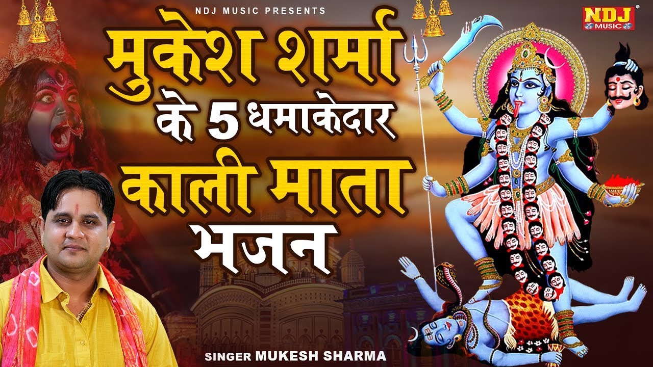 मुकेश शर्मा के 5 धमाकेदार काली माता भजन | Nonstop Kali Mata Bhajan | Superhit Maa Kali Bhajan 2026
