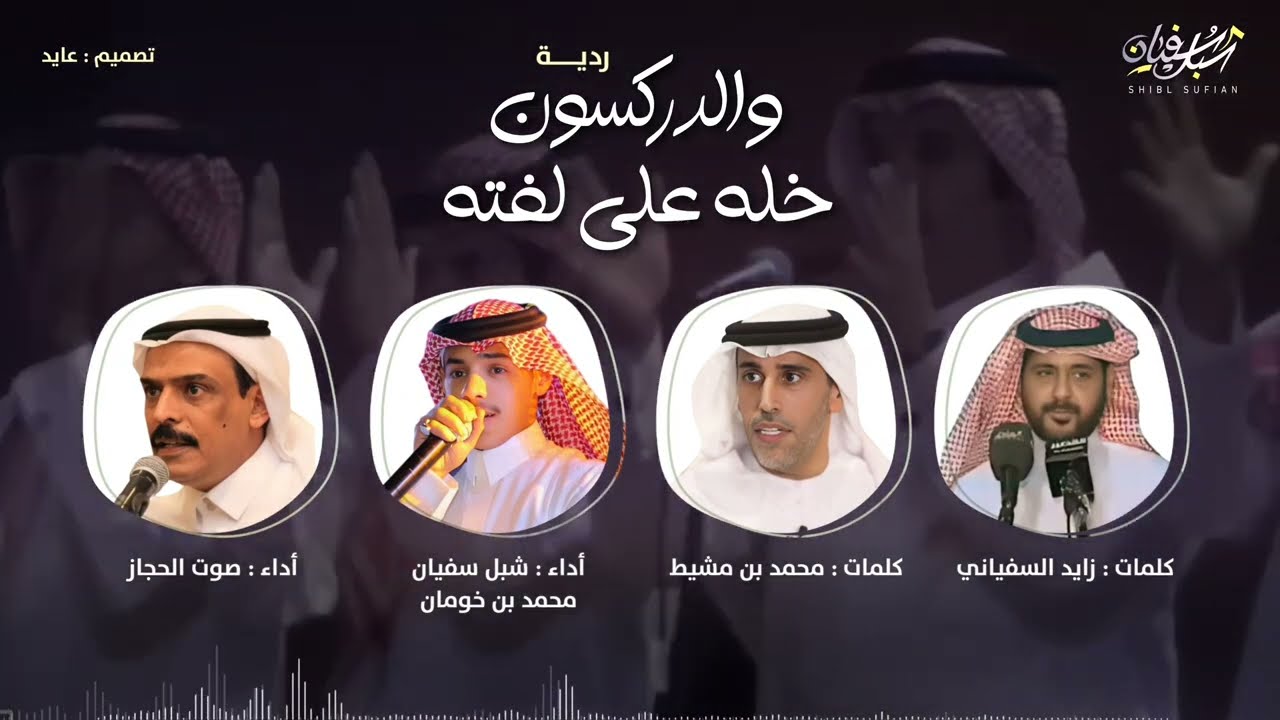 ردية والدركسون خله على لفته | شبل سفيان & صوت الحجاز | حصرياً