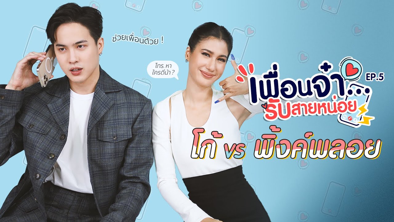 เพื่อนจ๋ารับสายหน่อย EP.5 | โก้ วศิน VS พิ้งค์พลอย ปภาวดี จากละคร 