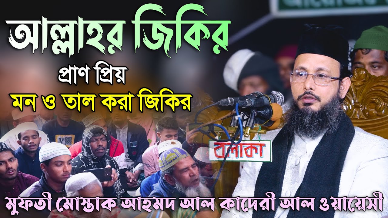 আল্লাহর জিকির | প্রাণ প্রিয় মন ও তাল করা জিকির | মুফতি মোস্তাক আহমদ কাদেরী আল ওয়ায়েসী | জিকির Tv