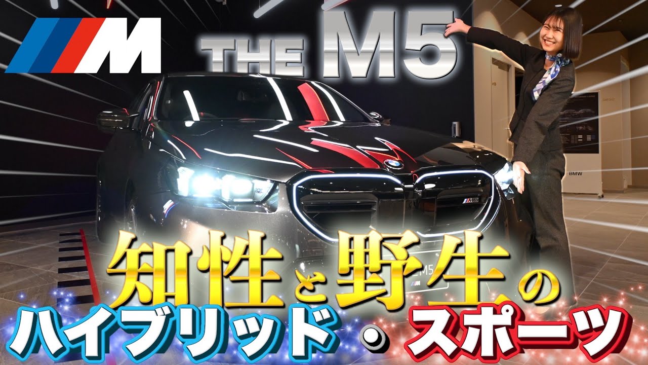 【怪物セダン】BMW M5(G90)を正規ディーラーがレビュー！PHEV進化したMの衝撃【浦和BMW】