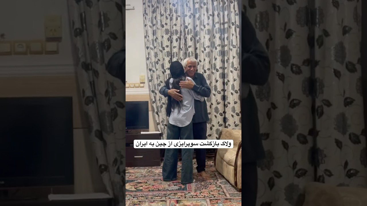 ولاگ بازگشت سوپرایزی به ایران