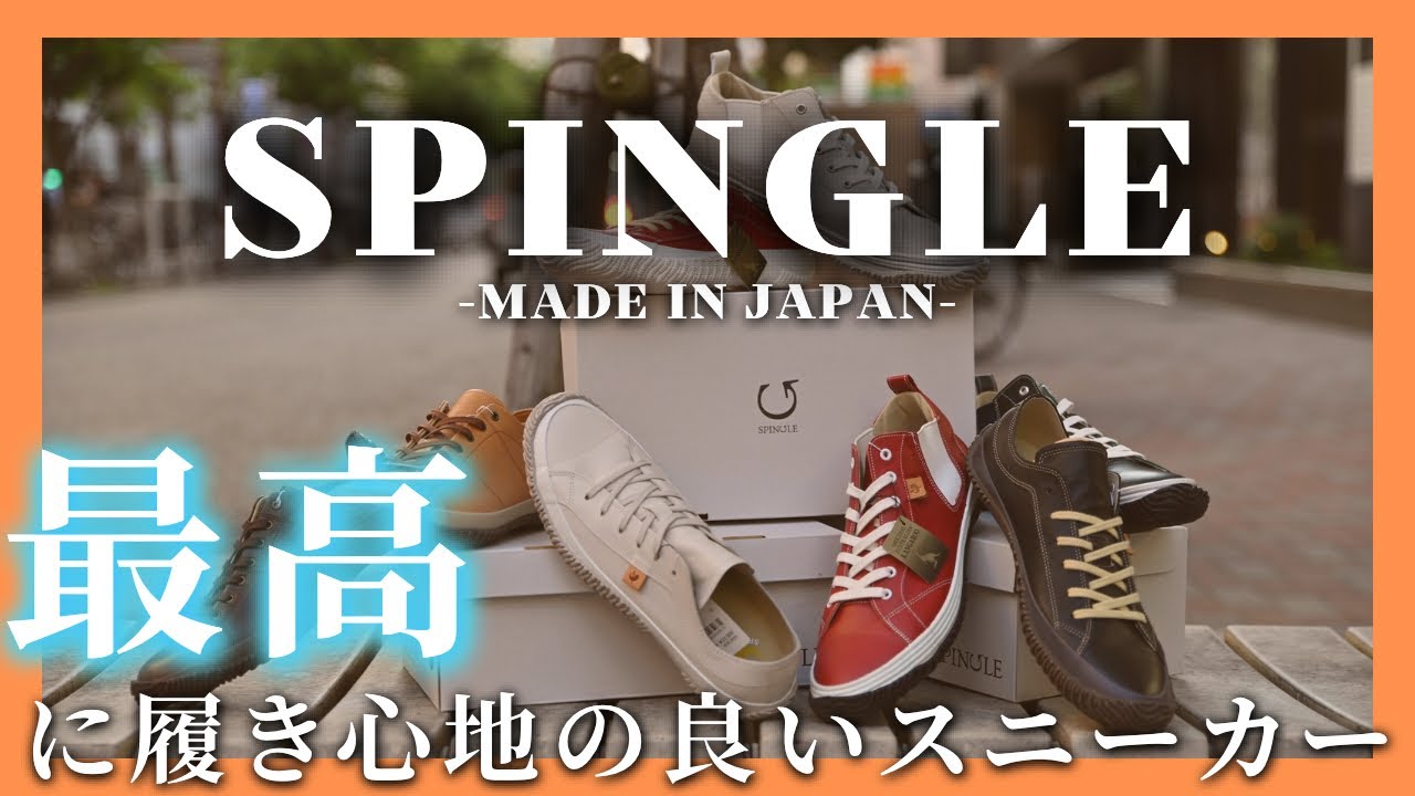【国産ハンドメイドスニーカー】大人に超オススメのスニーカー「SPINGLE」の魅力に迫る！/前編
