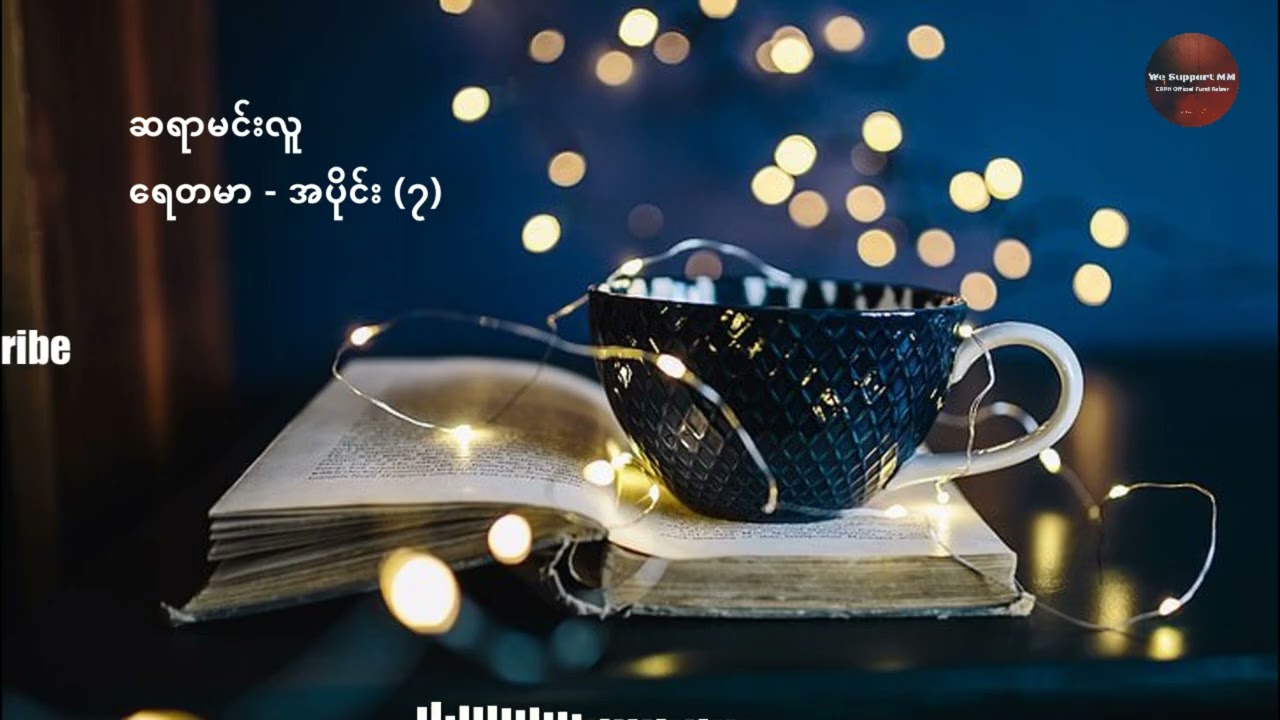 Audio Book : ဆရာမင်းလူ - ရေတမာ အပိုင်း ( ၇ )