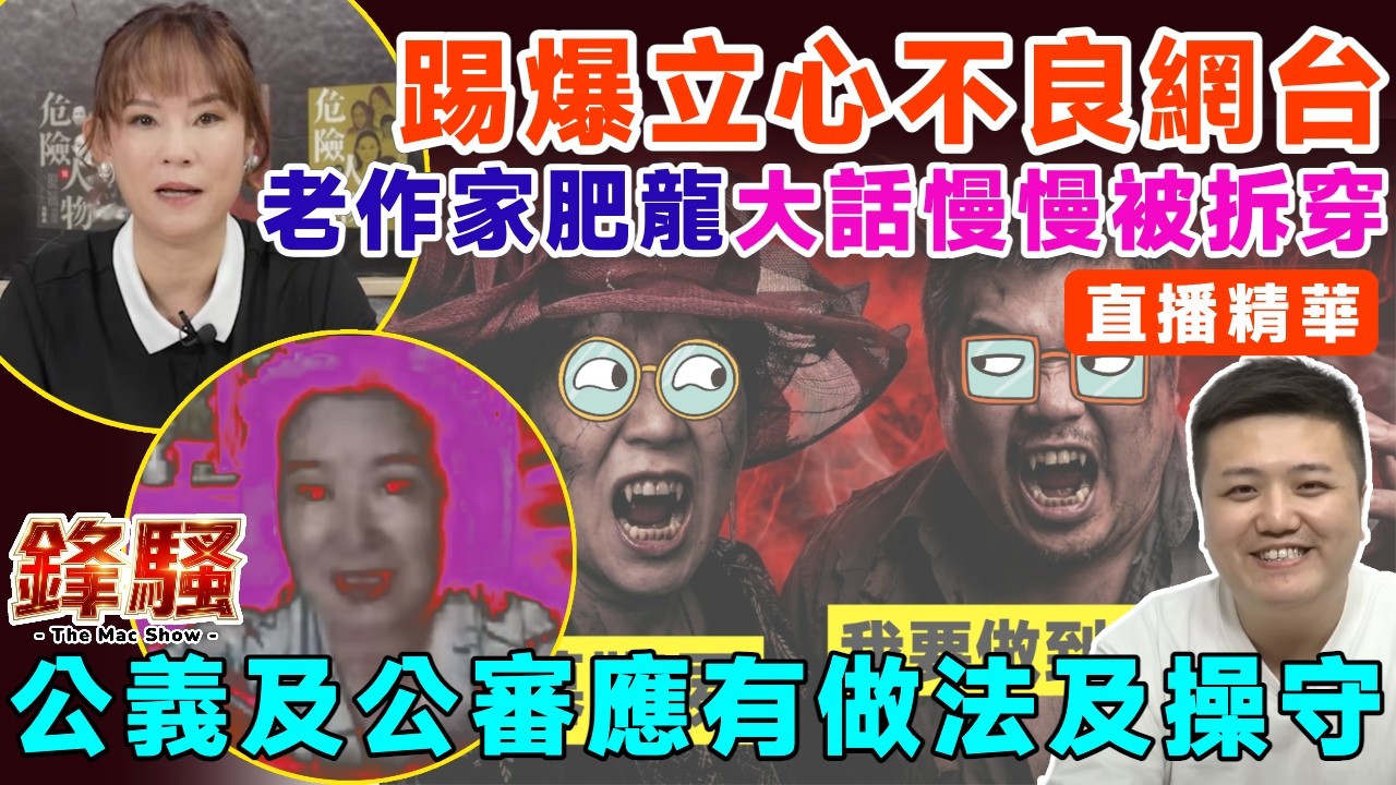 ▶️直播精華︱立心不良網台「老作家、肥龍」大話一步步被拆穿！ 論網上公義及公審應有做法及操守︱余麗莎 雨後陽光 翁靜晶︱盧震鋒 Mac Lo︱鋒騷