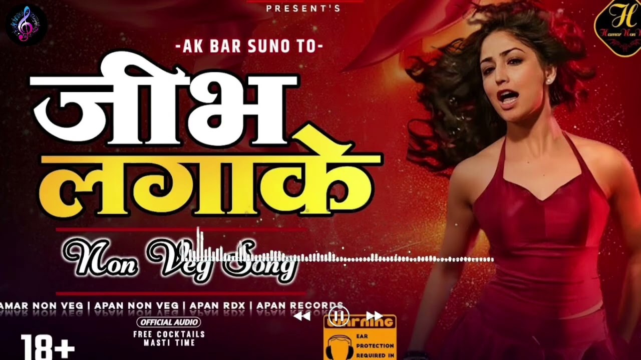 Jibh Lagake | जीभ लगाके | Hamar non veg | Romantic Song | Song 2024 | New Song | ‪@AapanNonvegsong‬ 