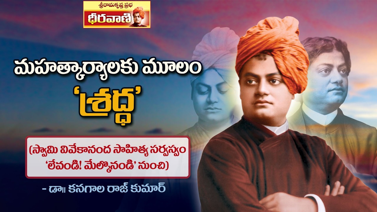 మహత్కార్యాలకు మూలం - 'శ్రద్ధ' - Swami Vivekananda | Concentration| Dheeravani|Sri Ramakrishna Prabha