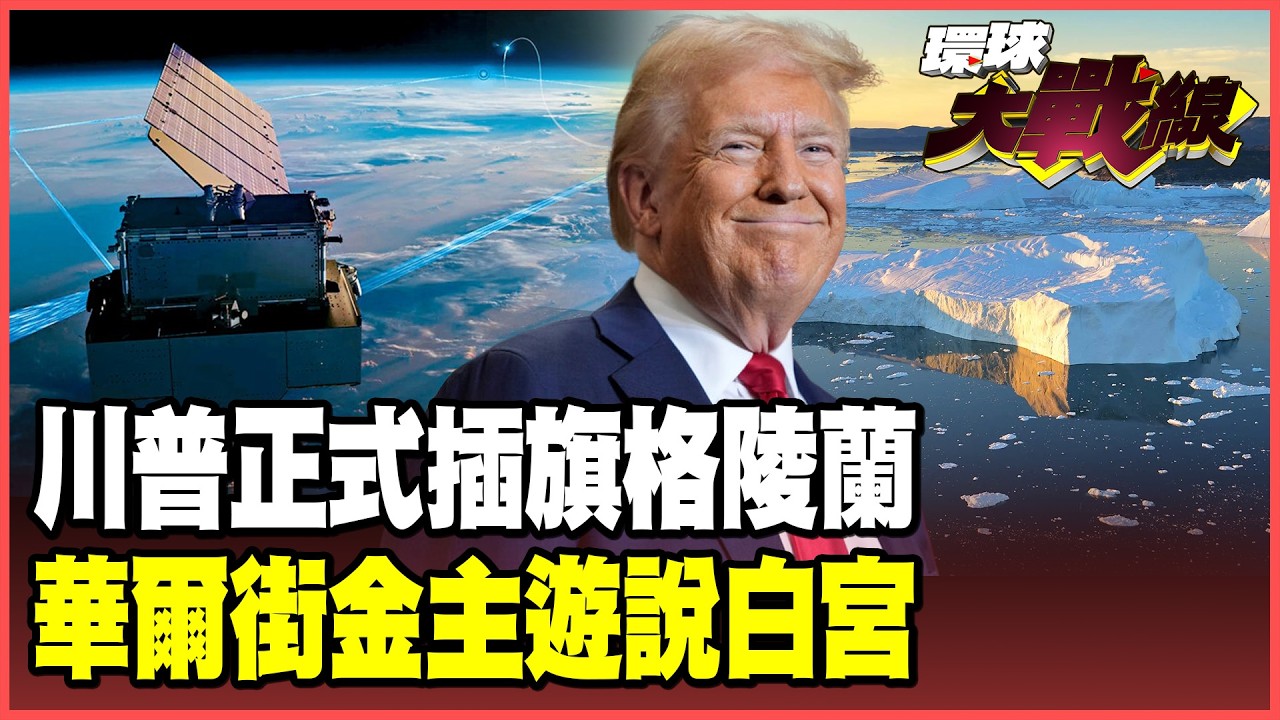 川普宣告「軍事進入」格陵蘭！金穹基地擴建 引爆美俄北極軍備競賽！誰說服白宮染指格陵蘭？華爾街幕後黑手曝光！【#環球大戰線】20260123-P3 董覲僑 張延廷 楊永明 栗正傑