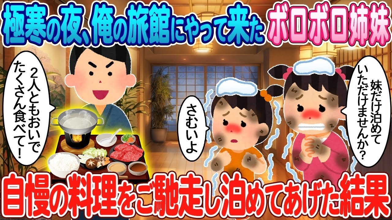 極寒の夜、俺の旅館に訪れたボロボロ姉妹を救ったら…自慢の料理で人生が変わる感動の結末