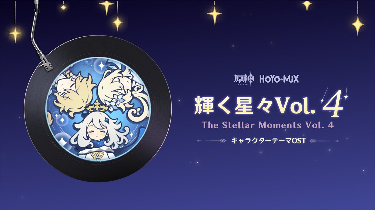 【原神】「輝く星々Vol. 4」