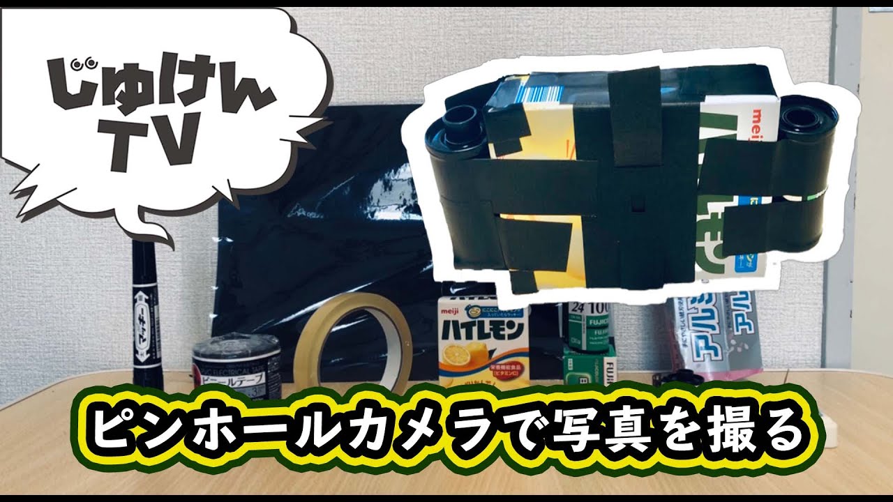 【実験】ピンホールカメラで写真を撮る【カメラ】