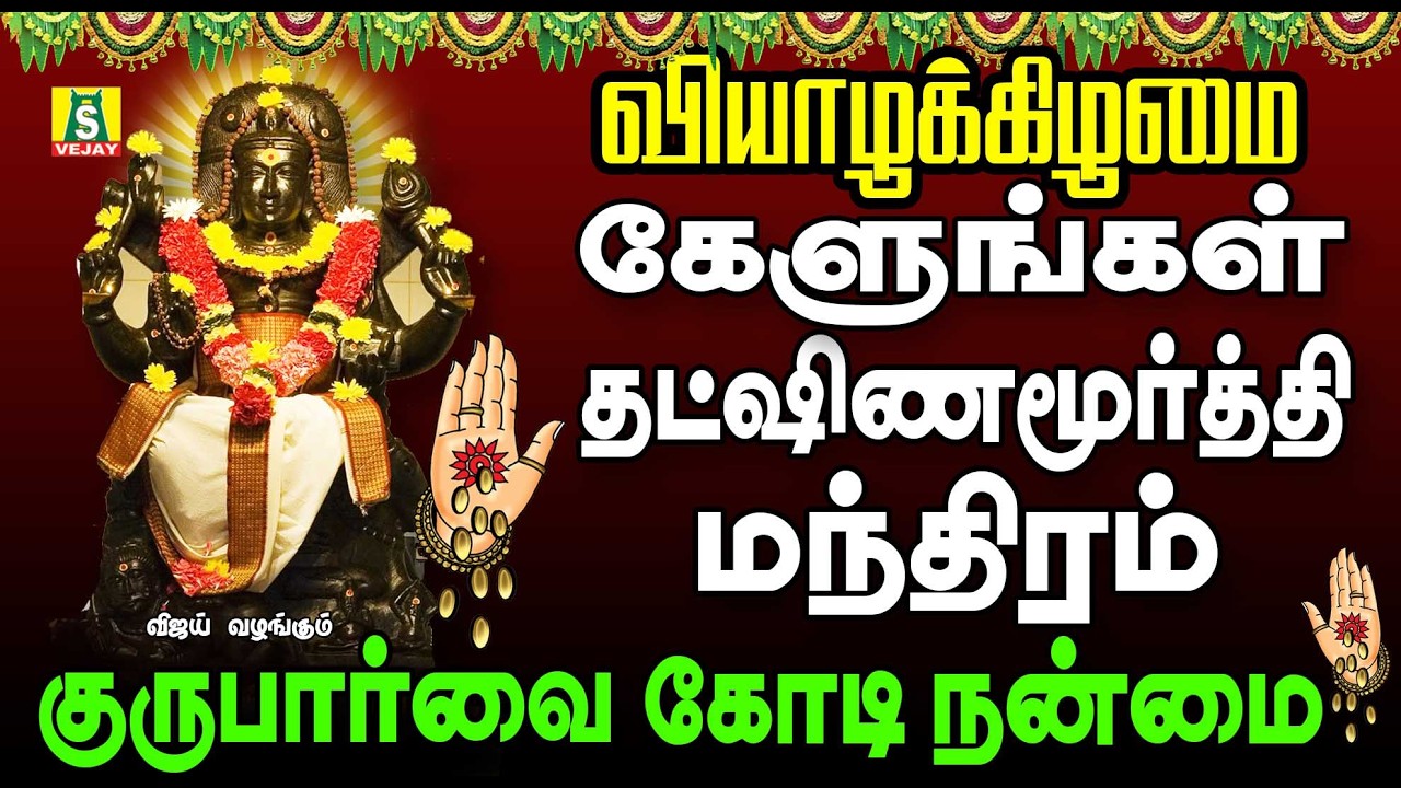 குரு பார்க்க கோடி நன்மை தக்ஷிணாமூர்தி மந்திரம் காலை மாலை கேளுங்கள் Dakshinamoorthy மந்திரம்