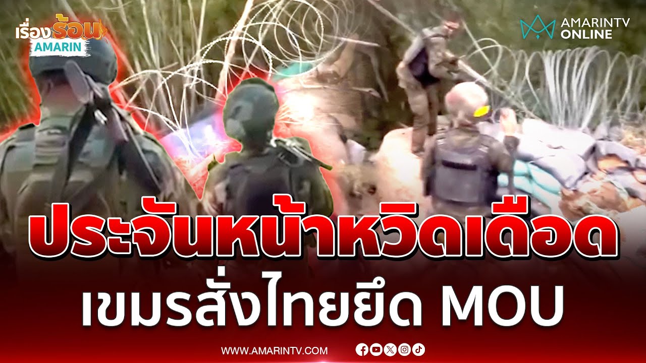 ไม่ต้องทำอะไรเลยเสียม! เขมรผยองสั่งไทยห้ามวางรั้วหนามในแผ่นดินไทย | เรื่องร้อนอมรินทร์