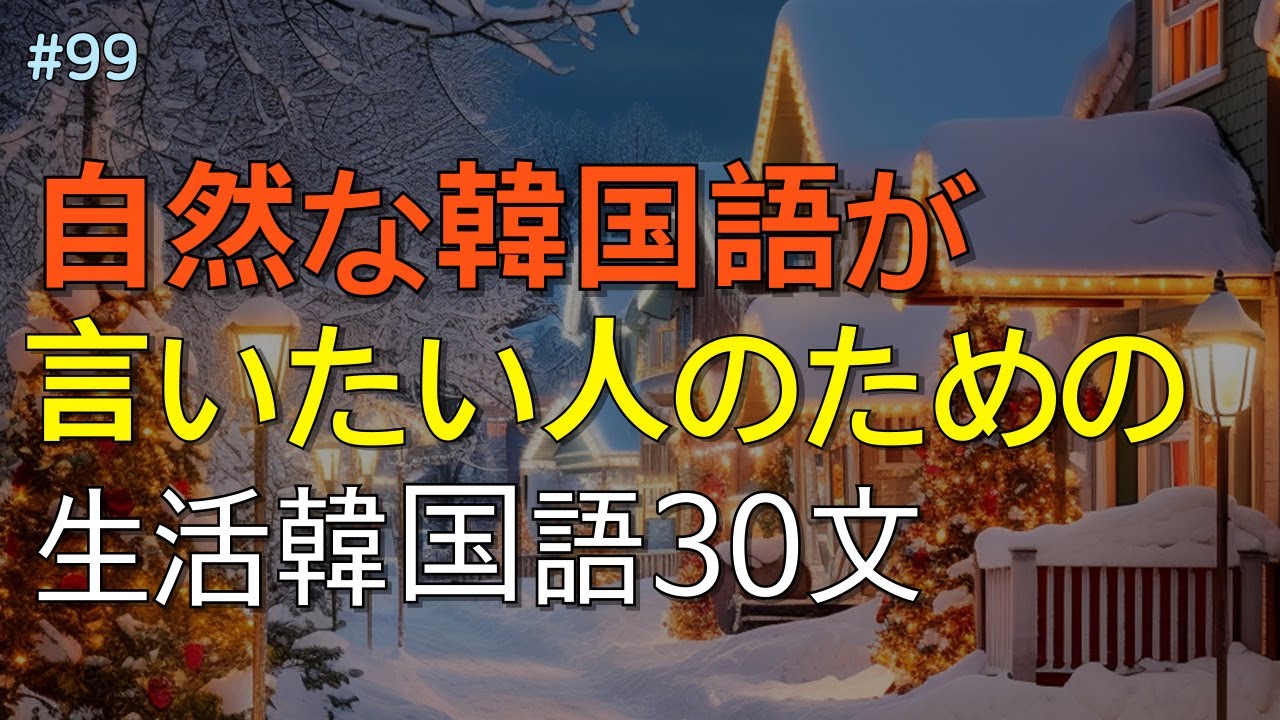 [ワクワク韓国語]  毎日聞いていると韓国語がすらすらと出てきます! 生活韓国語 30文 | 韓国語会話, 韓国語ピートリスニング, 韓国語聞き取り