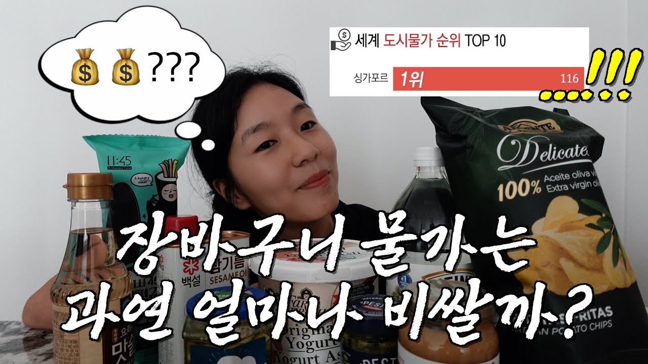 세계 물가 1위의 싱가포르, 장바구니 물가 총정리🛍️