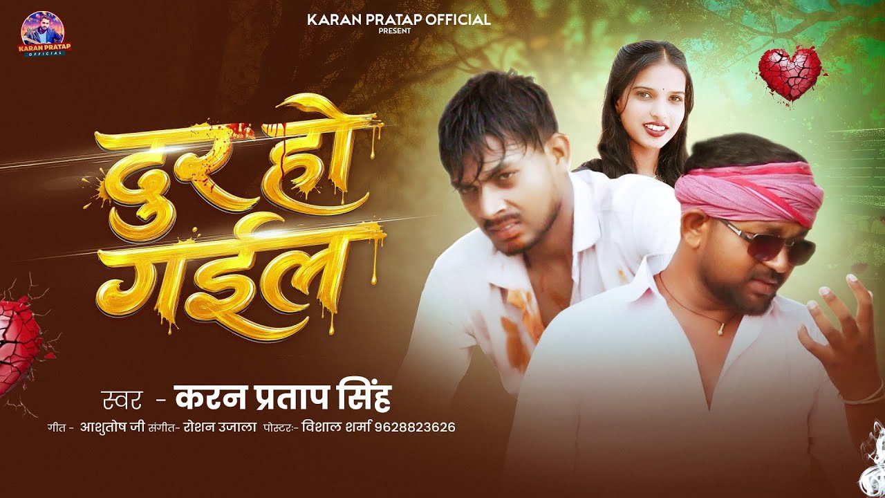#video | Dur Ho Gail || दुर हो गईल | Karan Pratap Singh | Sad song | New Bhojpuri Song 2026