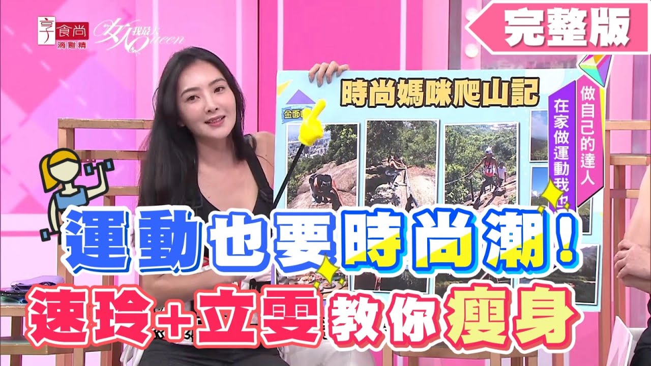 運動也要時尚潮！吳速玲+林立雯教你瘦身 女人我最大 20200519 (完整版)