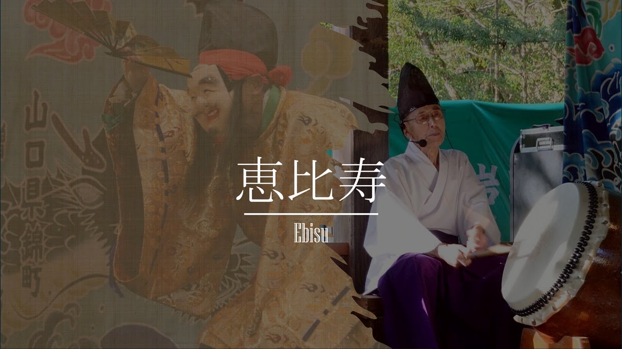 【八百年祭】「恵比寿」新宮神社　2025/11/30