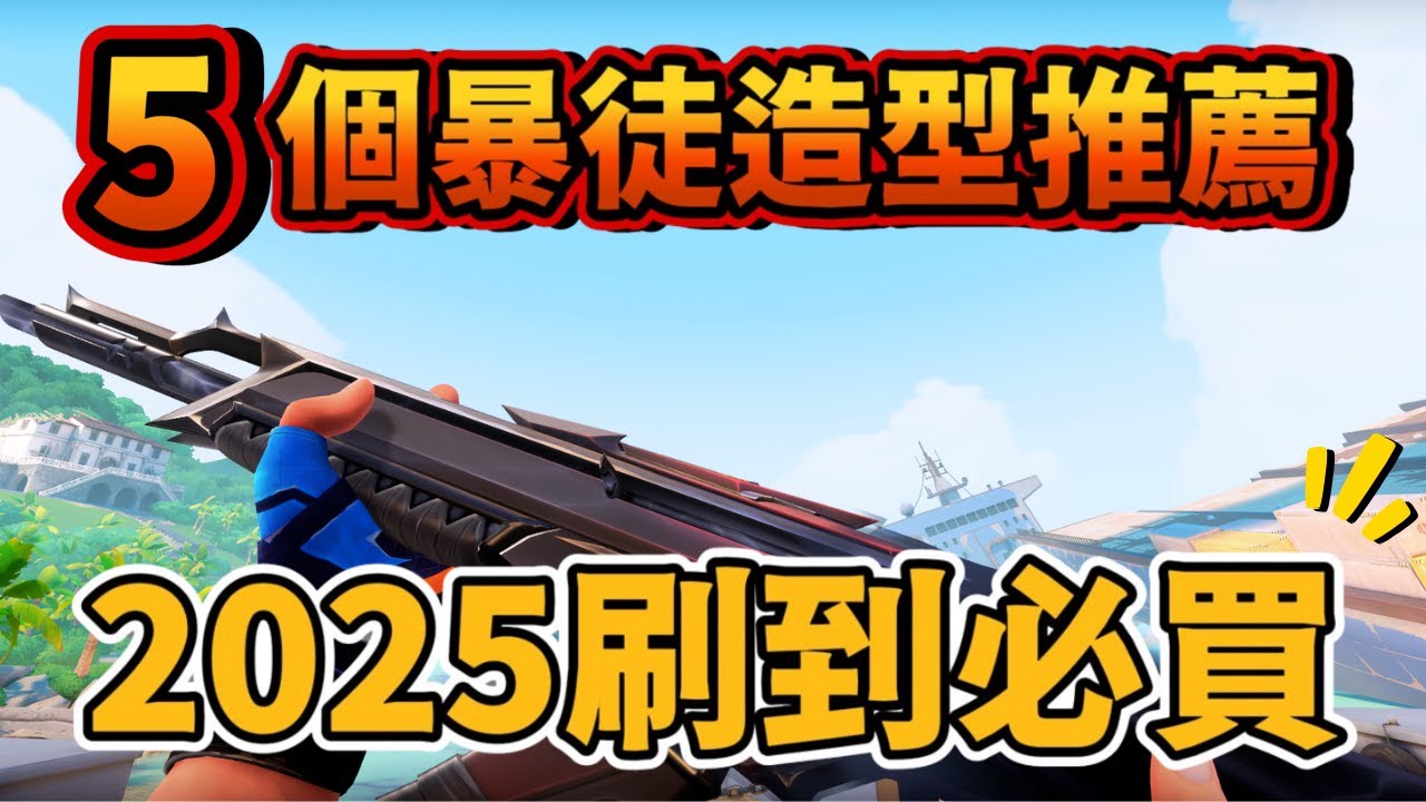 2025刷到必買的5個暴徒造型 ❗❗ | 過年抽紅包囉 🤩 |【KaiJun0109 楷俊】特戰英豪