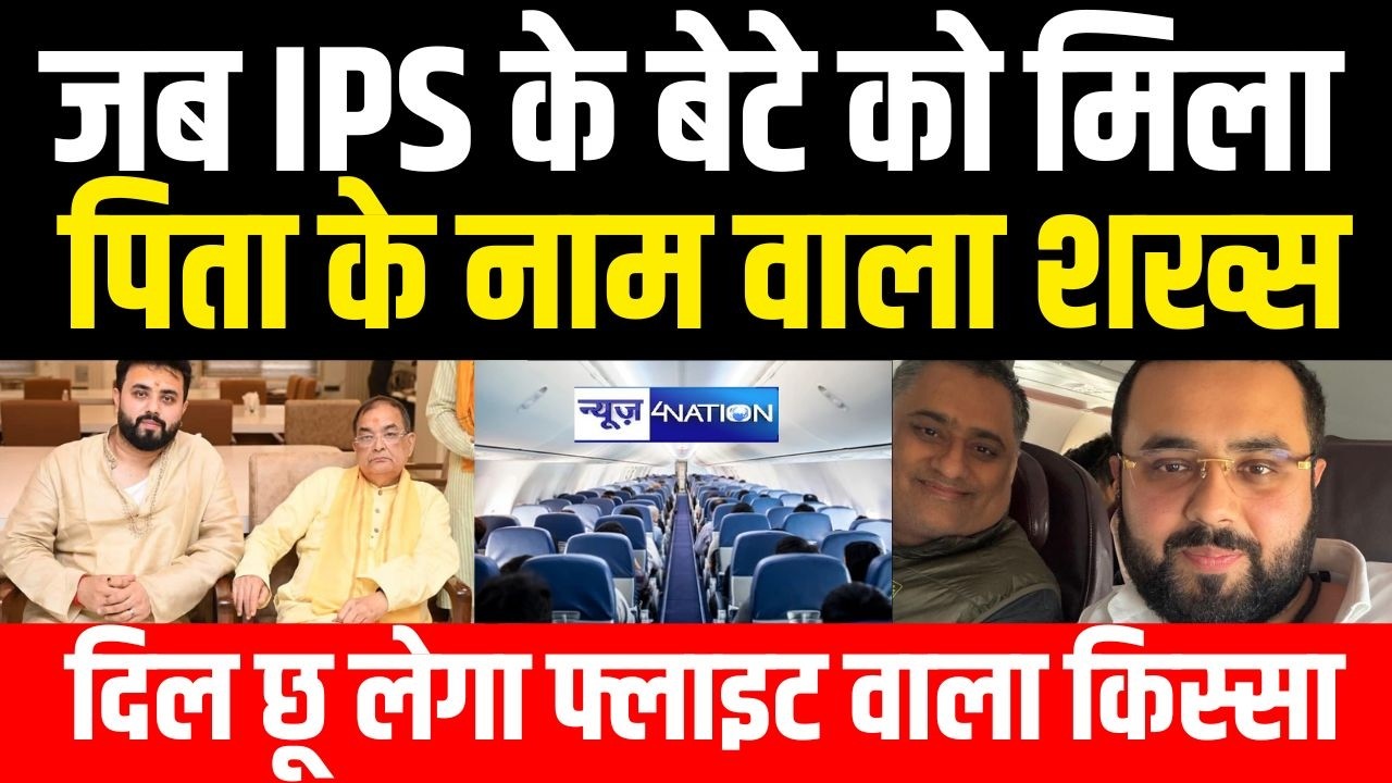 Bihar में जब IPS के बेटे को मिला पिता के नाम वाला शख्स, दिल छू लेगा फ्लाइट वाला किस्सा | Bihar Newsn