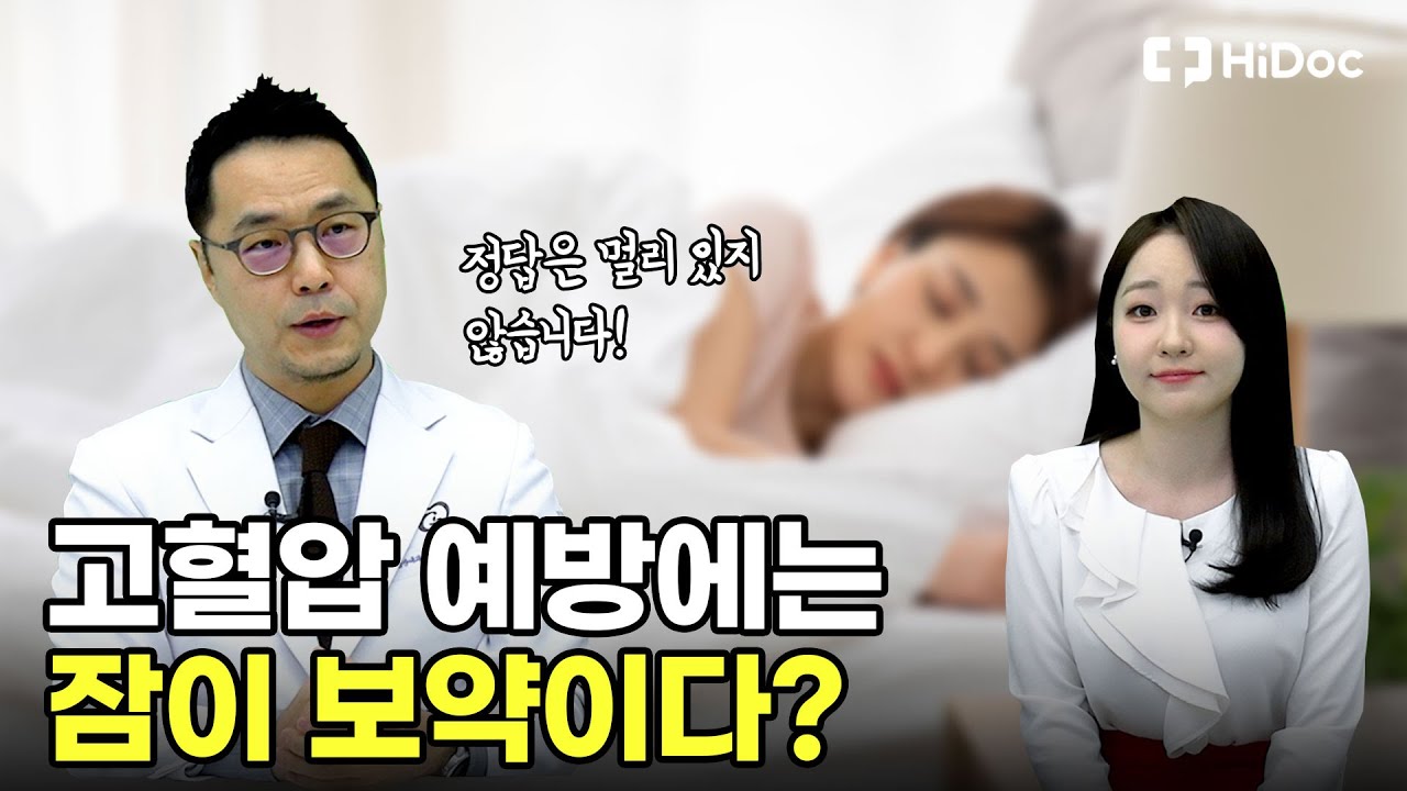 고혈압 예방하려면 잠을 잘자야 한다고요?  | 가천대 길병원 심장내과 문정근 교수