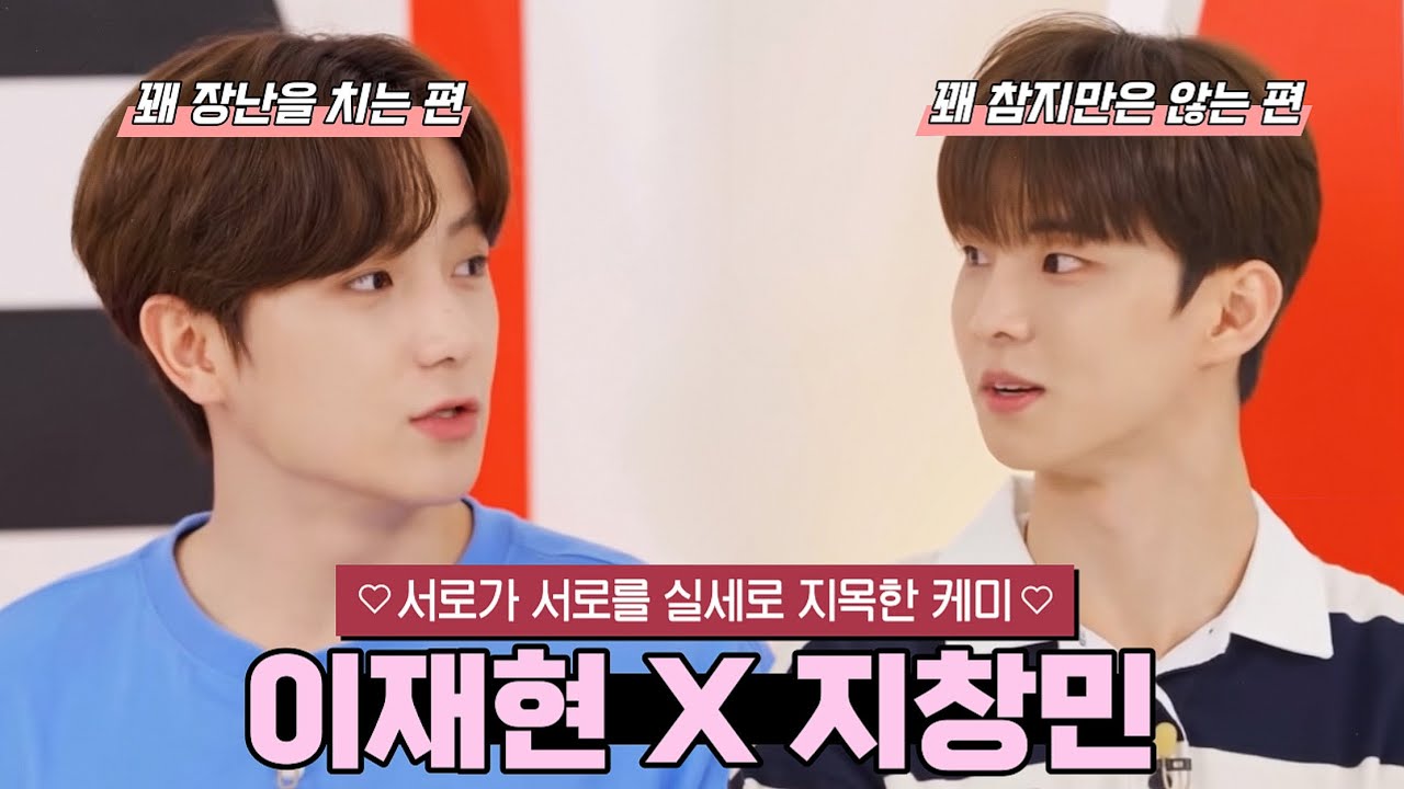 [더보이즈/현재, 큐] 이재현과 지창민