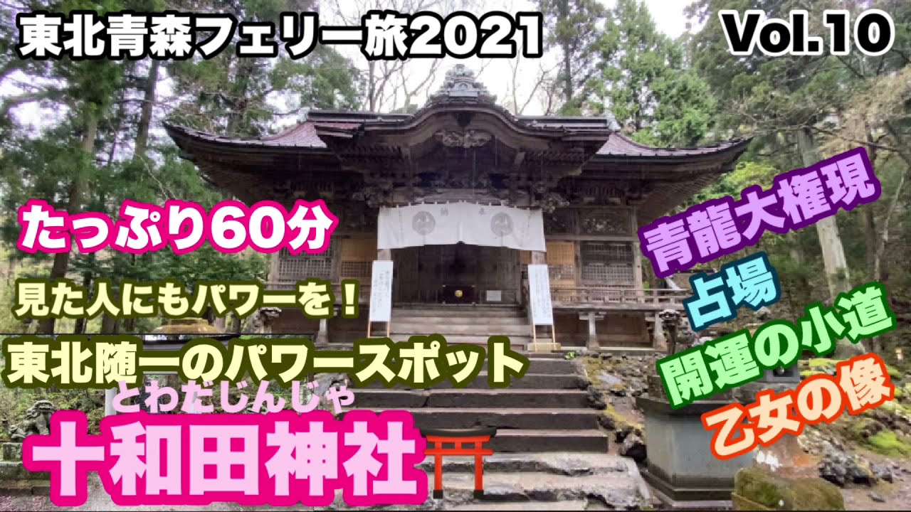【東北青森フェリー旅2021⑩】パワースポット十和田神社⛩青龍大権現🐉占場🚶&zwj;♂️開運の小道🚶&zwj;♂️乙女の像🚶&zwj;♂️#448
