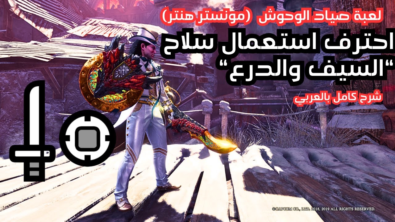 شرح مفصل لسلاح السيف والترس في ((صياد الوحوش)) للمبتدئين | Monster Hunter Wilds Sword & Shield