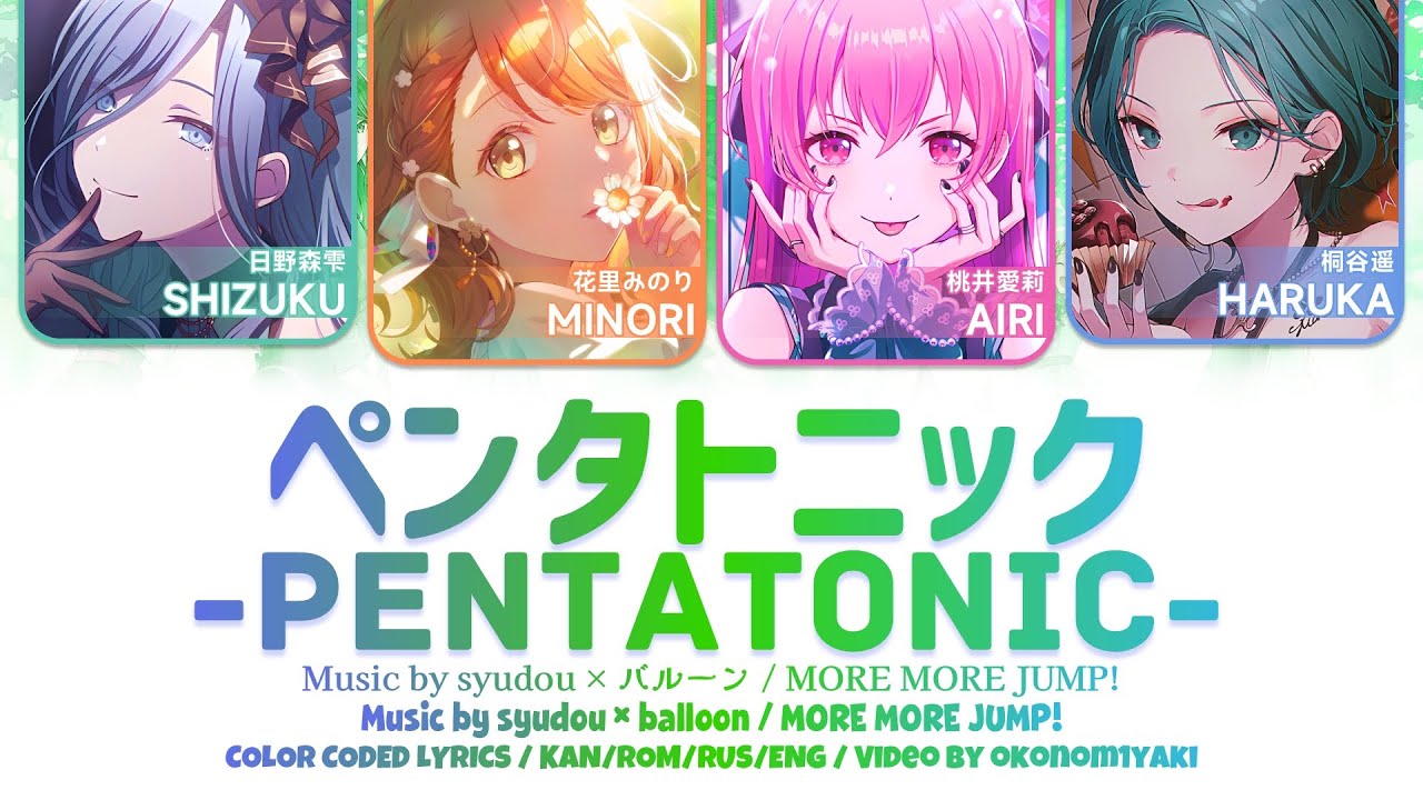 【FULL】ペンタトニック (Pentatonic) / MORE MORE JUMP! 歌詞 Color Coded Lyrics