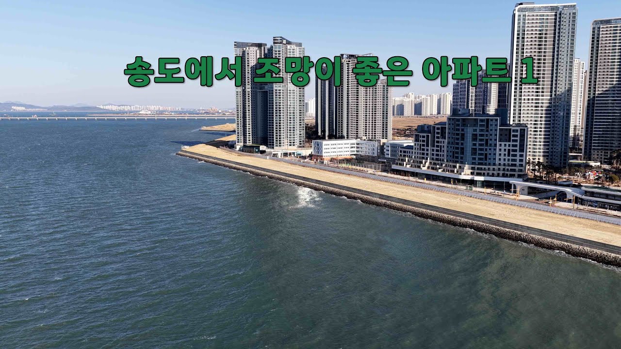 송도에서 조망이 좋은 아파트 1편