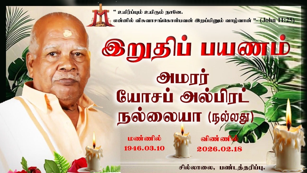 live இறுதிப் பயணம் அமரர் யோசப் அல்பிரட் நல்லையா