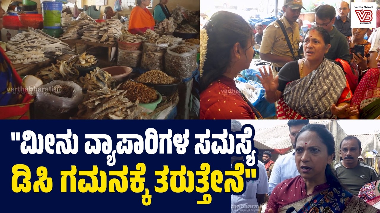 ಮೀನು ವ್ಯಾಪಾರಿಗಳ ಸಮಸ್ಯೆಗಳನ್ನು ಸರ್ಕಾರದ ಗಮನಕ್ಕೆ ತರ್ತೇನೆ: ಡಾ.ನಾಗಲಕ್ಷ್ಮೀ ಚೌಧರಿ | Mangaluru