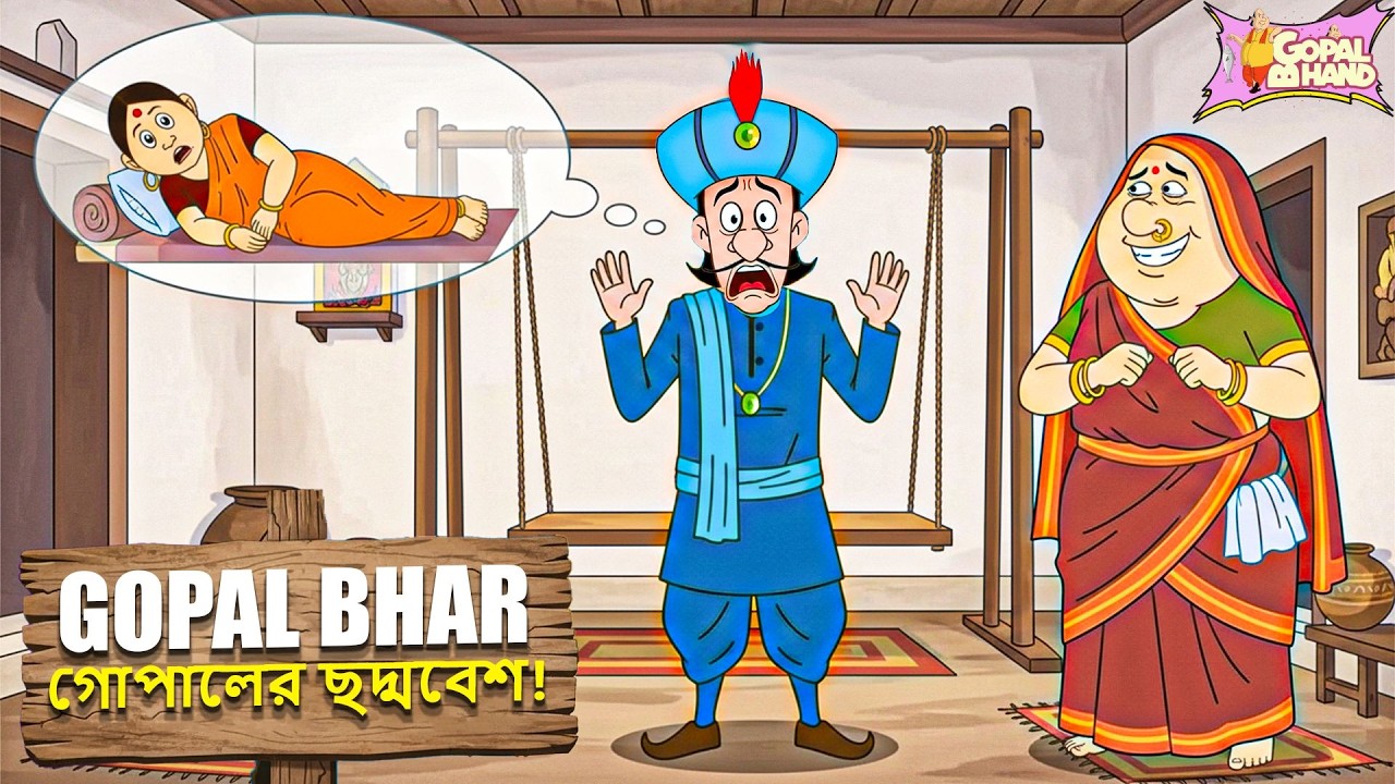 Mantri Gets Taught a Lesson! | গোপালের ছদ্মবেশ | New Gopal Bhar 2026 Funny Episode