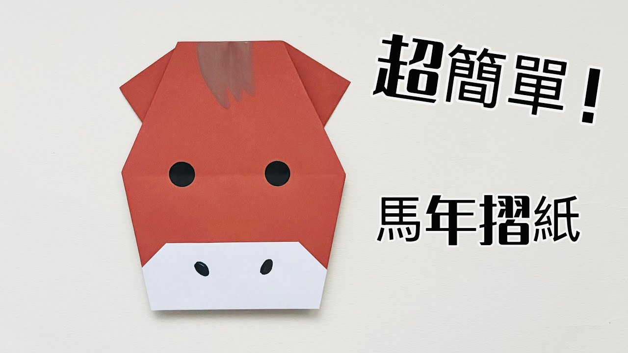 2026馬年摺紙 一張紙就能摺！ 🐴 新手也成功