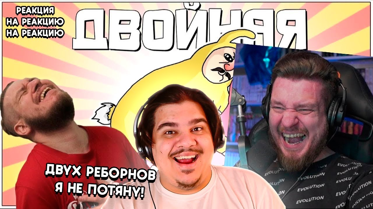 ▷ Реакция на 2x реакцию Reborn Project на ДВОЙНАЯ РЖОМБА - МОНТАЖ | Super Bunny Man (Руди, Сасидж)