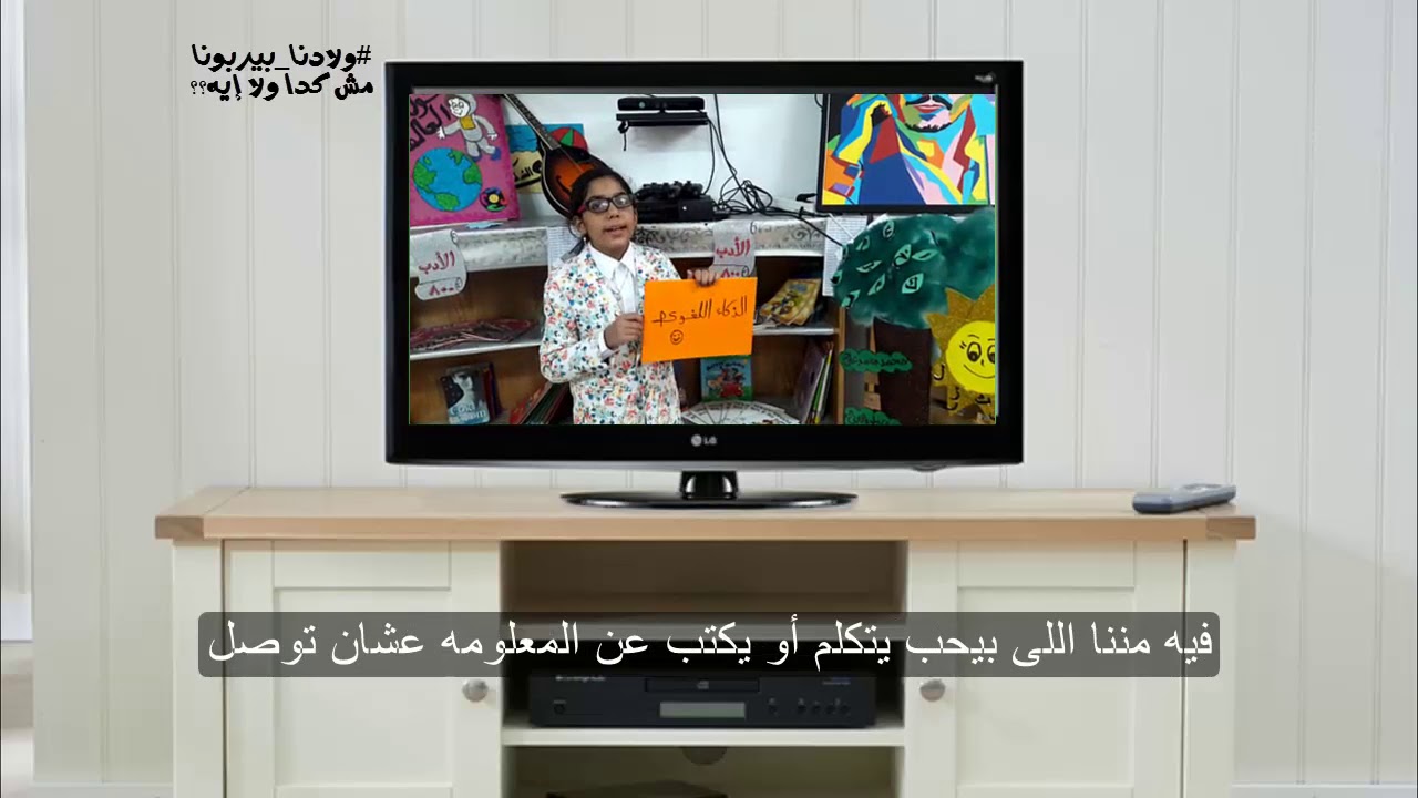 الرسالة التاسعة (علمونا صح)  #ولادنا_بيربونا مش كده ولا إيه؟ بطولة لميس وأصحابها