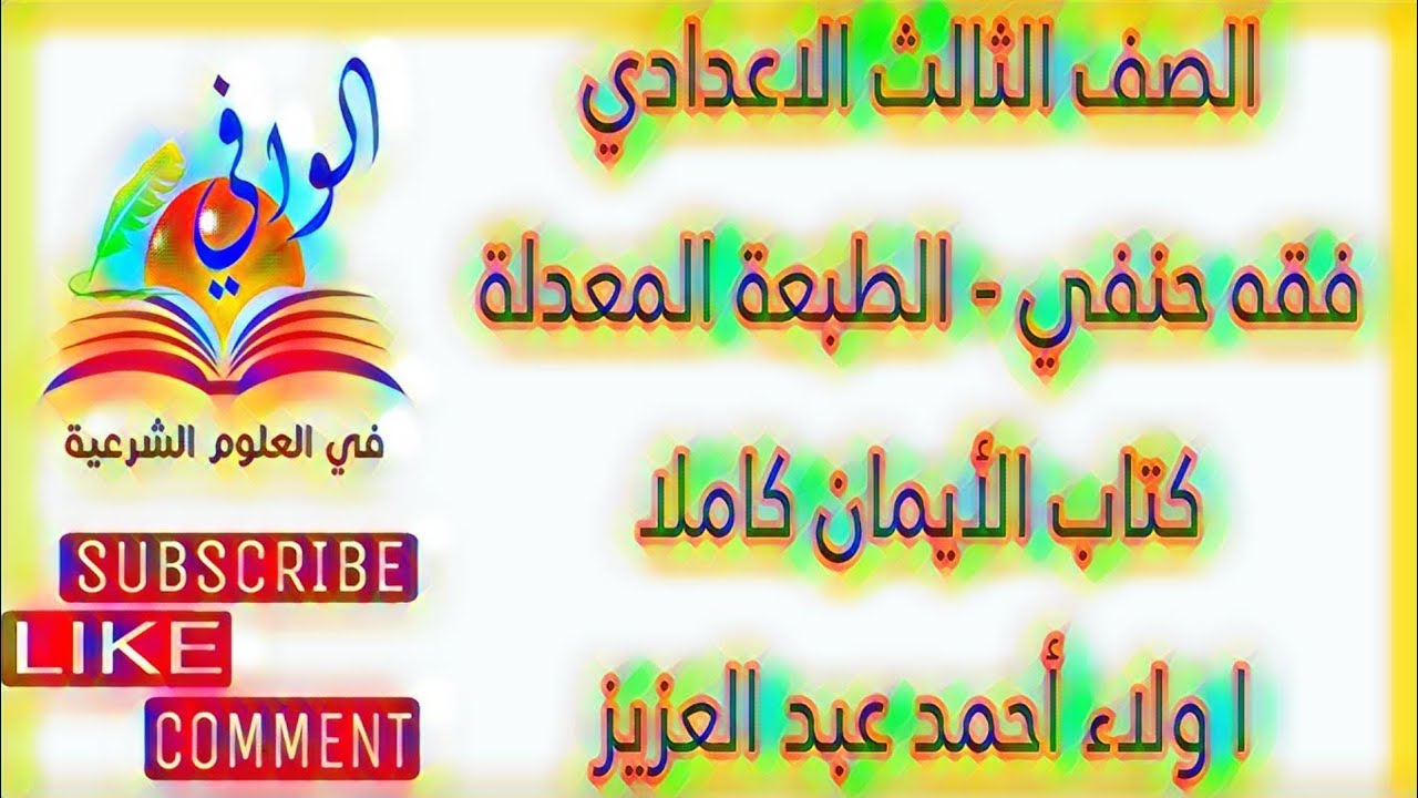 فقه حنفي - كتاب الايمان كاملا - الصف الثالث الاعدادي