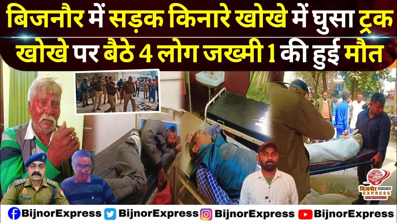 बिजनौर में सड़क किनारे खोखे में घुसा ट्रक खोखे पर बैठे 5 लोगो को रौंदा #Bijnor #news #breaking #reel