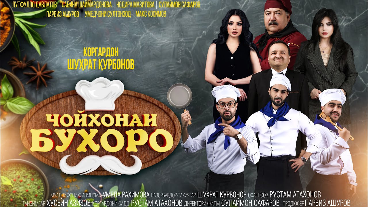 Сериали  «ЧОЙХОНАИ БУХОРО» - Қисми 1  (Original 2025)