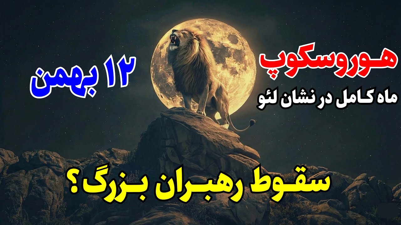 حملات سایبری و پایان یک دوران! ماه کامل لئو چه خوابی دیده؟ ماه کامل در نشان لئو