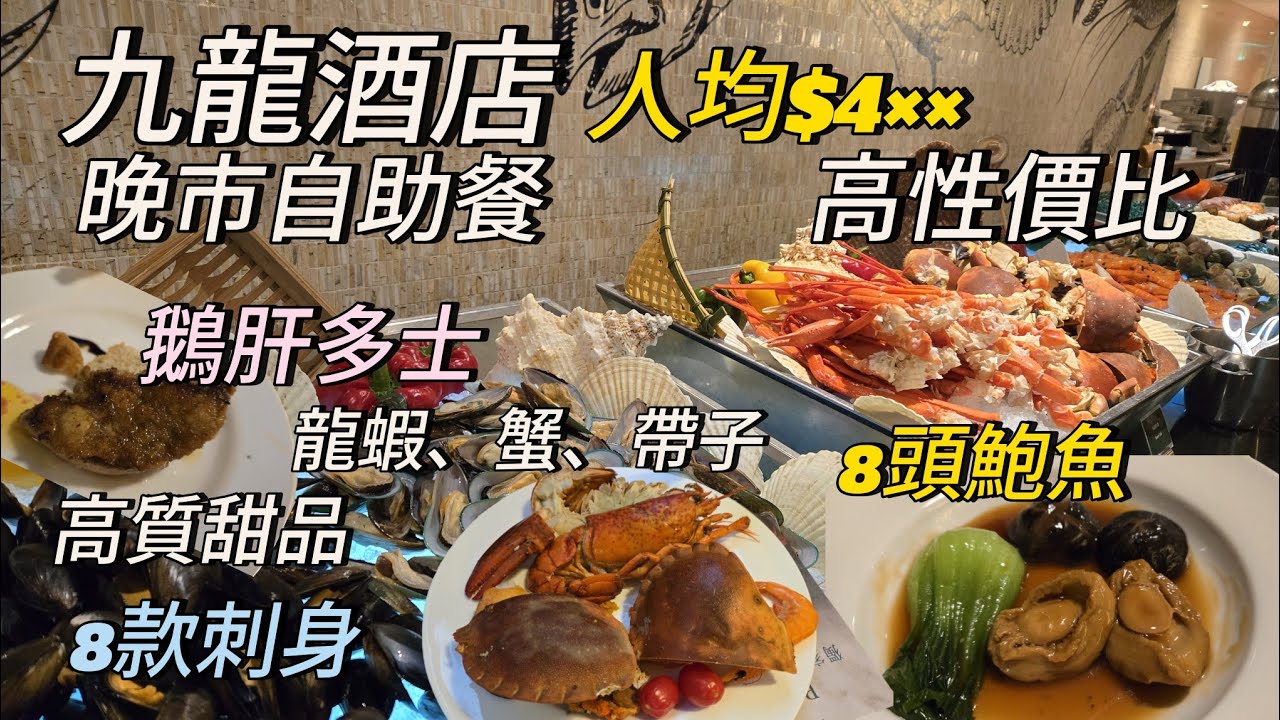 ［晚市自助餐］鮑魚，龍蝦鵝肝任食，九龍酒店倚窗閣，甜品控，紅蝦帶子海鮮刺身, 人均$4XX超高性價比， Kowloon hotel buffet
