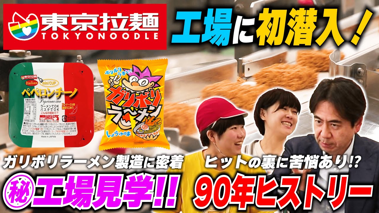 【工場見学】激レア！ガリボリラーメンってどうやって作るの？【東京拉麵】