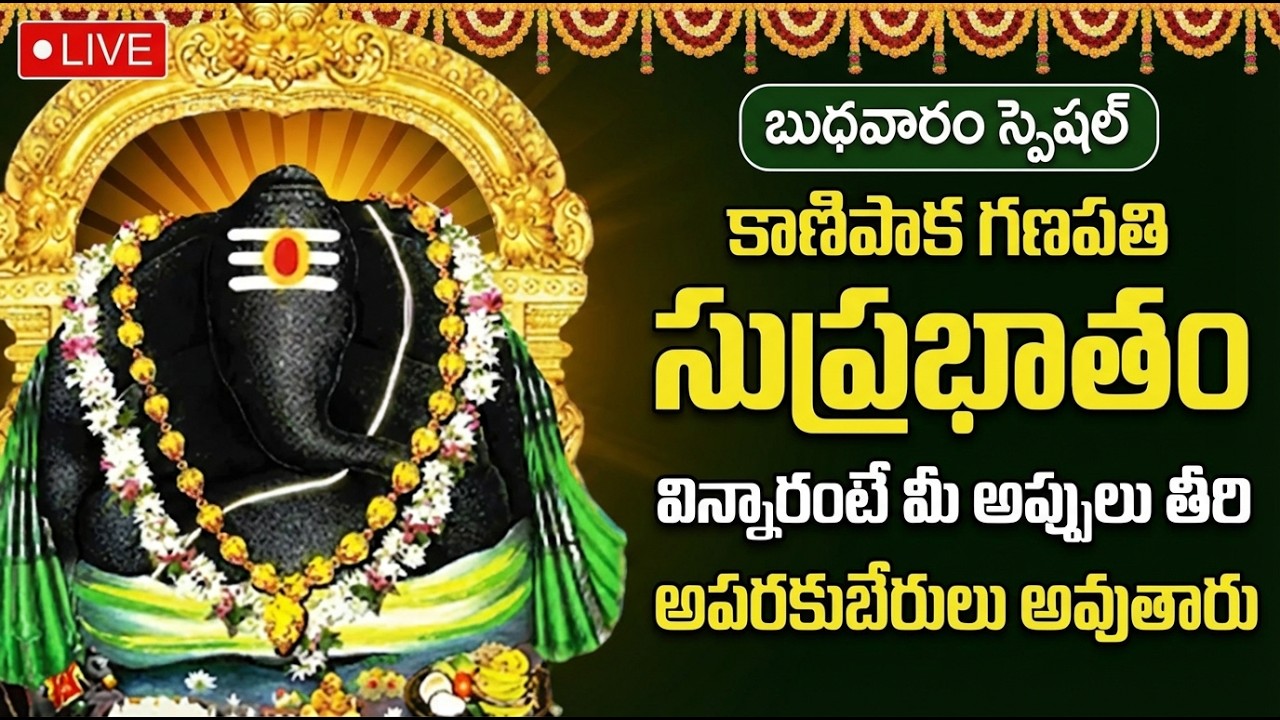 LIVE: కాణిపాక వినాయక సుప్రభాతం వింటే అఖండ ధనలాభం పొందుతారు| Kanipaka Vinayaka Suprabhatam Telugu