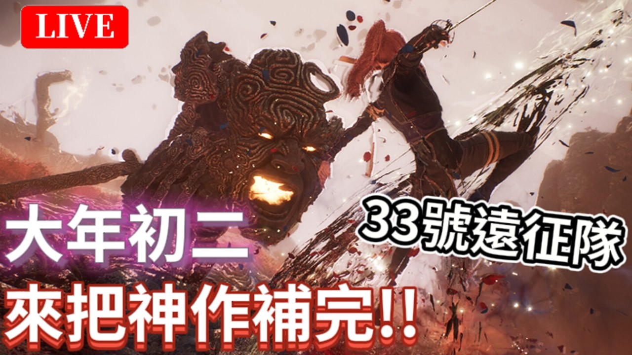 🔴2/18《33號遠征隊》｜最高難度挑戰！大年初二補玩神作！當初的遺憾，過年來補齊~｜颯岸  #expedition33