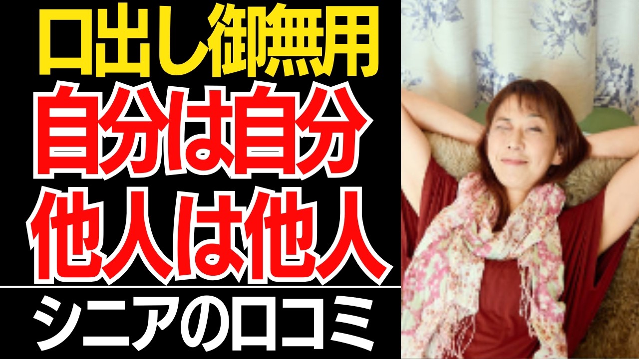 【自分軸】世間の常識より自分の感覚が大事！自由で幸せな独身女性たちの本音が痛快すぎる！…口コミ30選紹介します【シニアの本音】