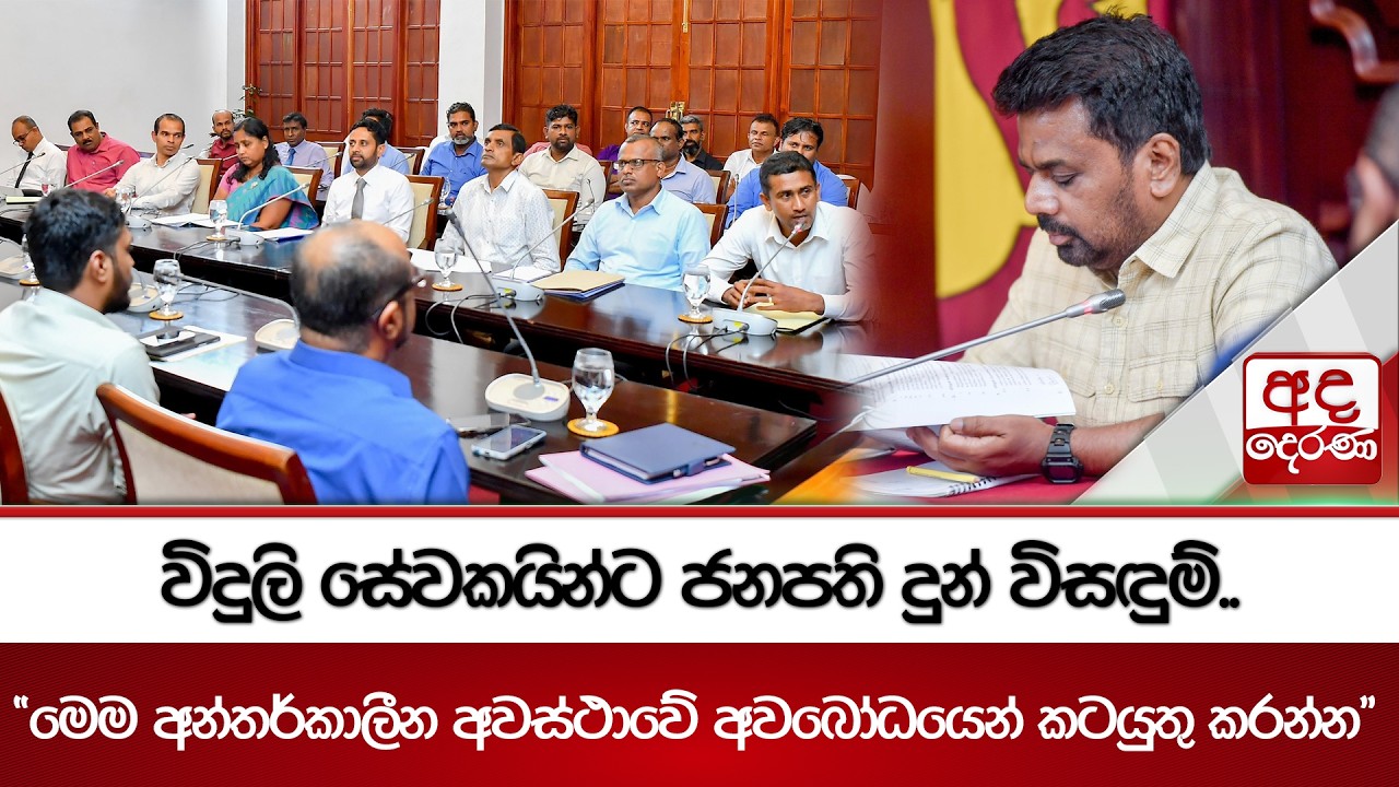 විදුලි සේවකයින්ට ජනපති දුන් විසඳුම්..