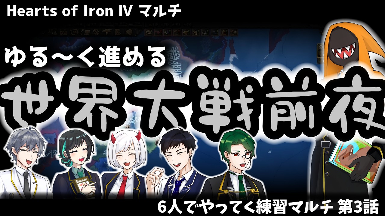 【Hoi4】あまり緊張感がない第二次大戦前夜【Hoi4マルチ】